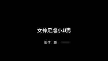 女神足虐小JJ男 -Chinese homemade video video