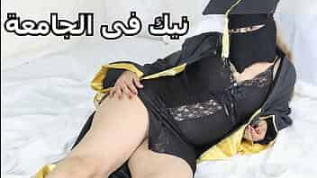 وليد ينيك سارة فى الجامعة بعد حفلة التخرج سكس مصرى video